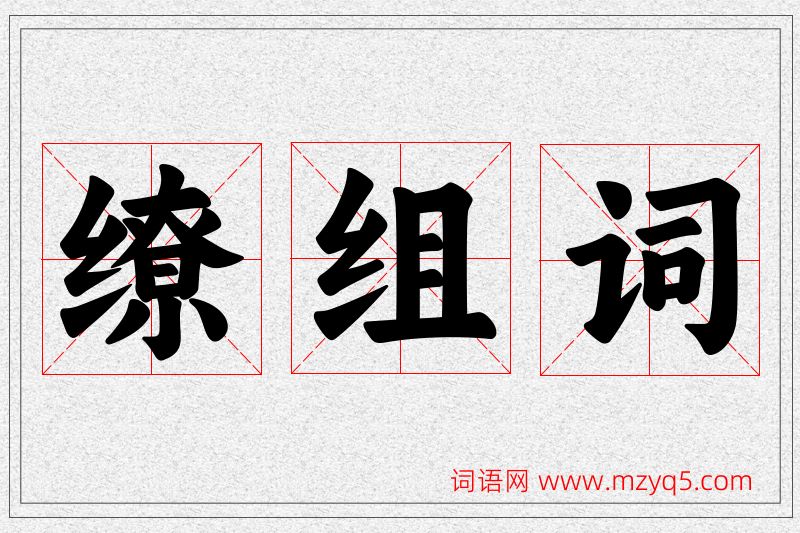 缭字的组词