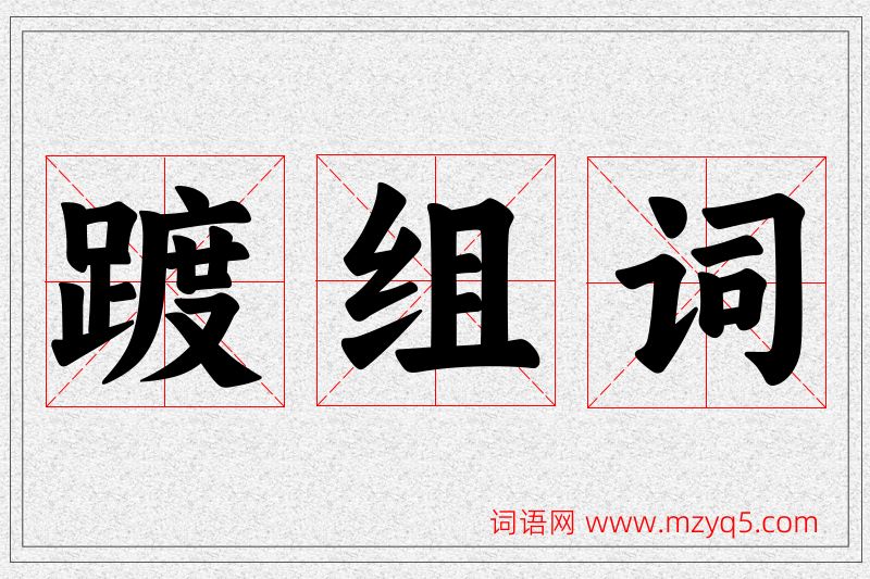 踱字的组词