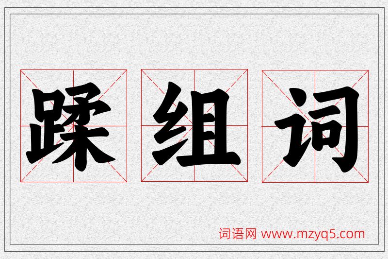蹂字的组词