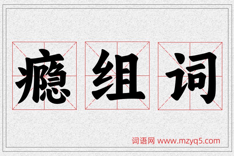 瘾字的组词