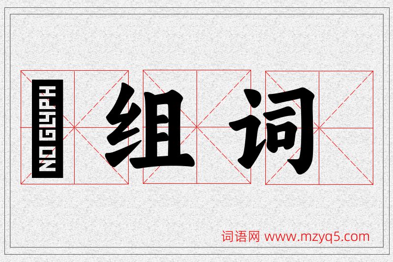 瞭字的组词