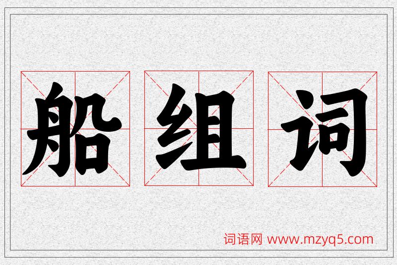 船字的组词
