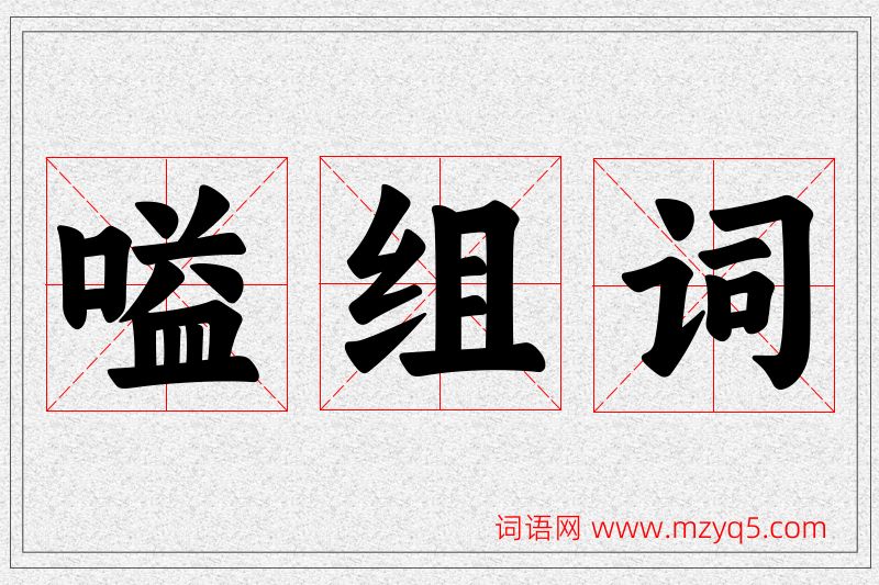 嗌字的组词