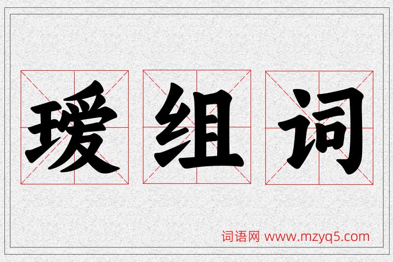 瑷字的组词