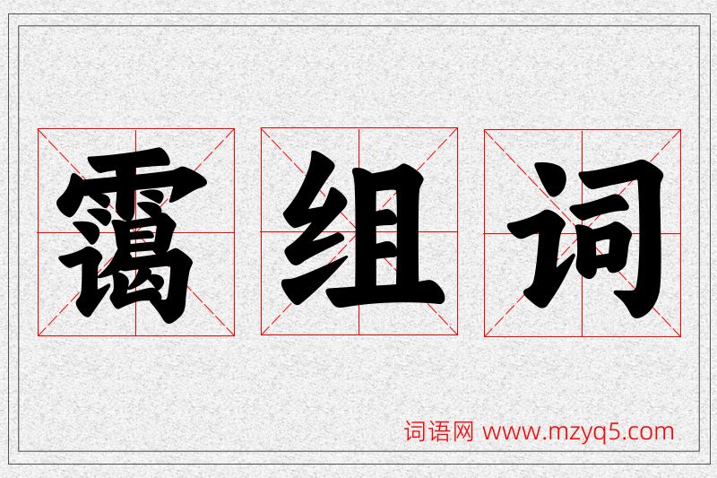霭字的组词