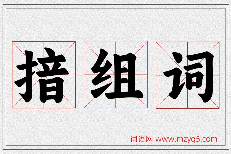 揞字的组词