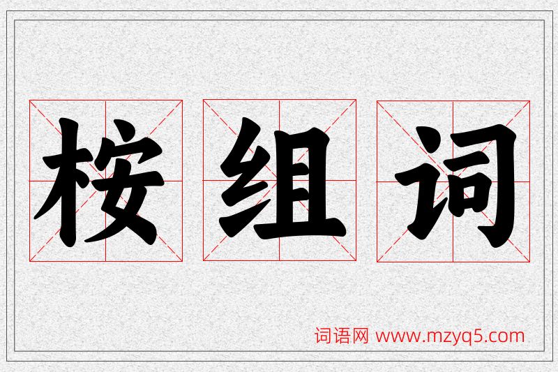 桉字的组词