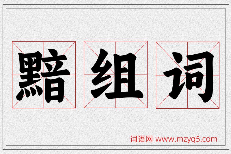 黯字的组词