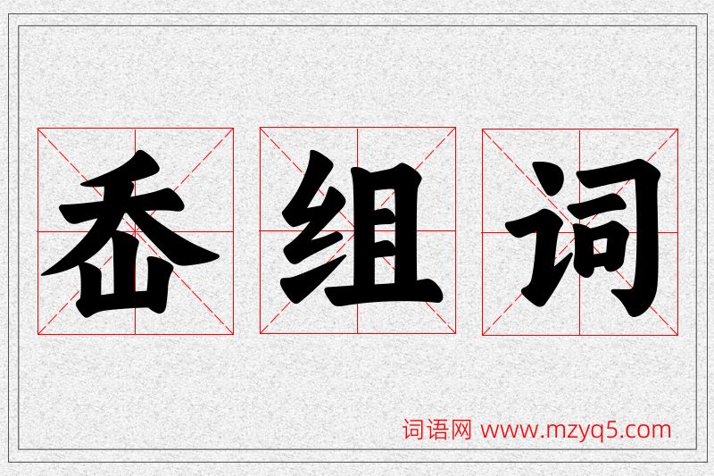 岙字的组词