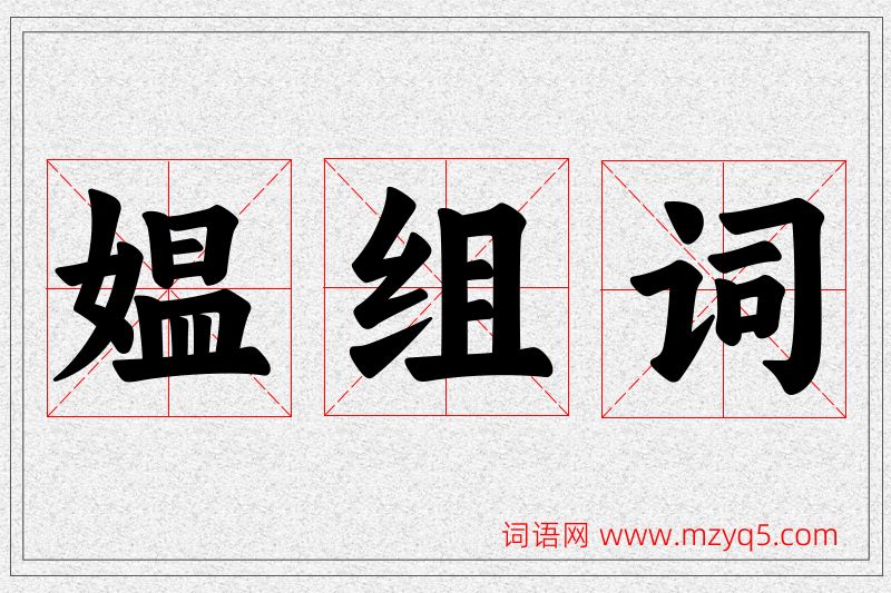 媪字的组词