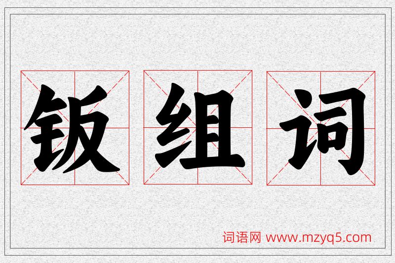 钣字的组词