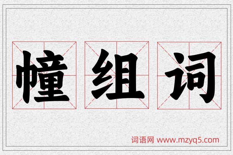 幢字的组词