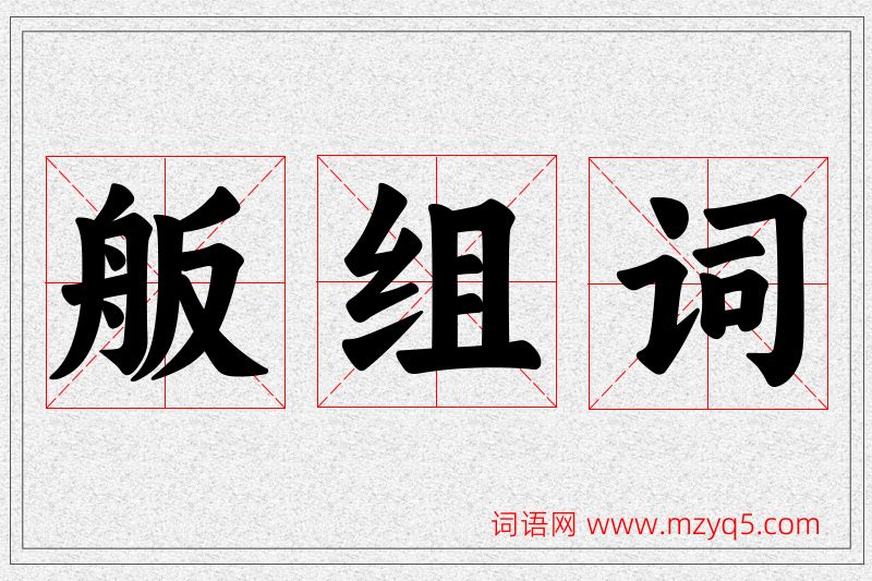 舨字的组词