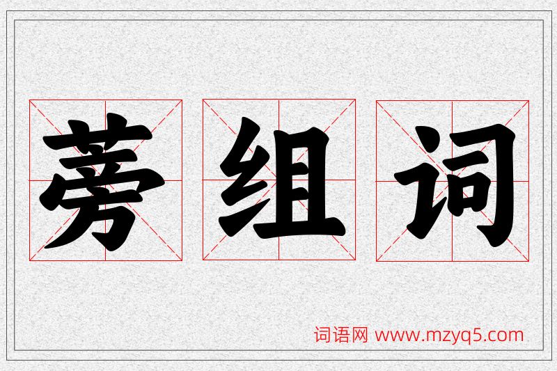 蒡字的组词