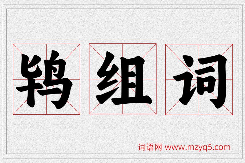 鸨字的组词