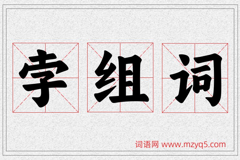 孛字的组词