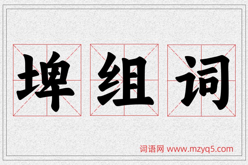 埤字的组词