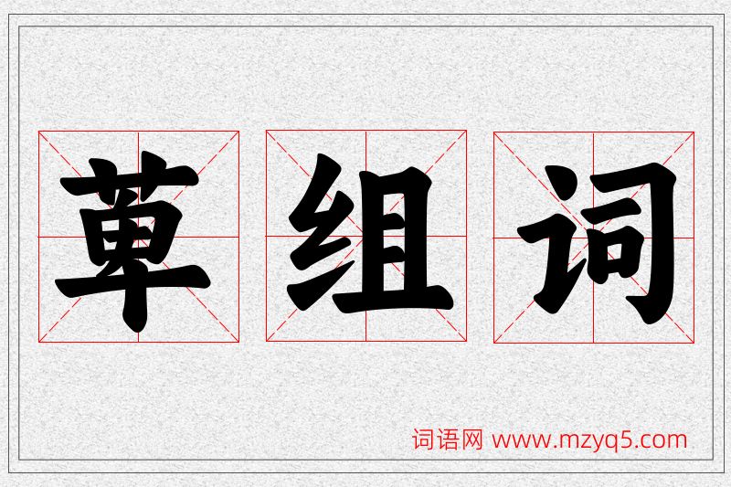 萆字的组词