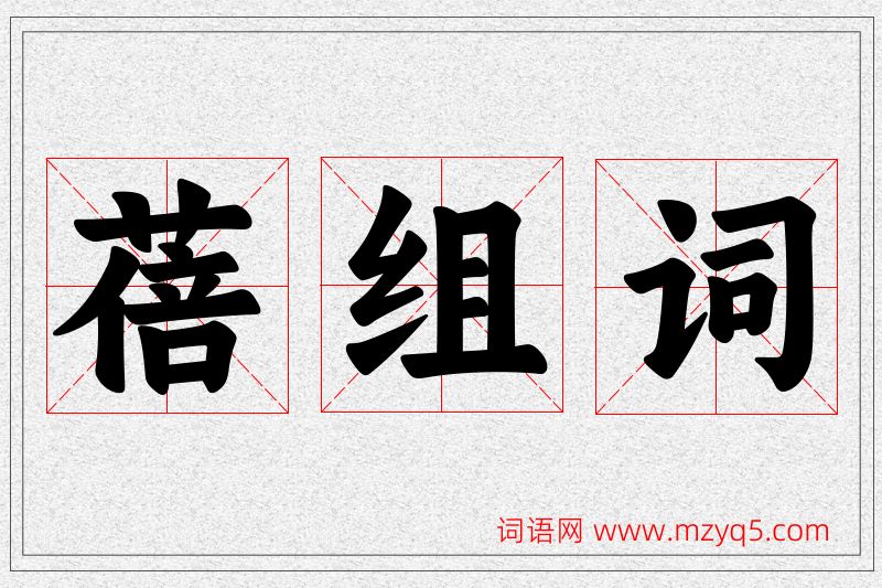 蓓字的组词