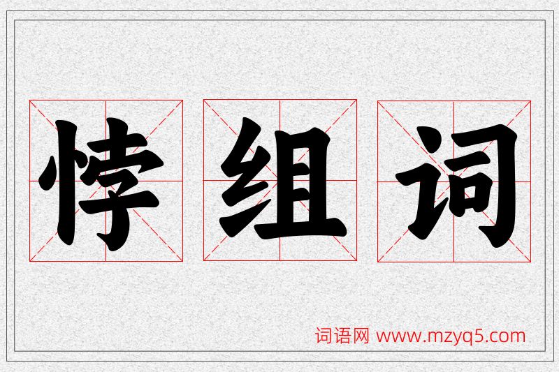 悖字的组词