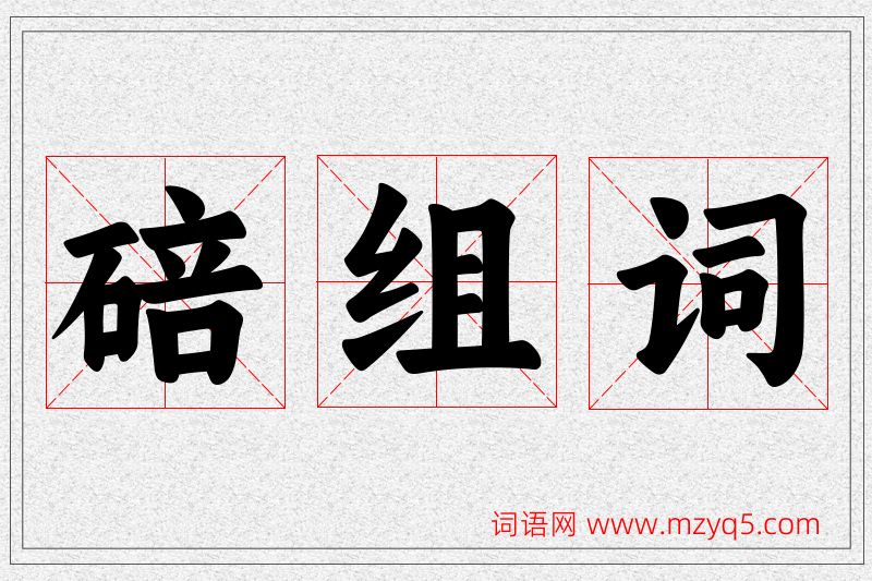 碚字的组词