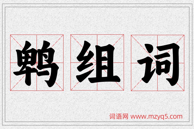 鹎字的组词