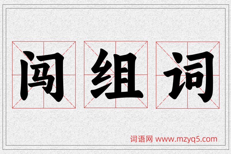 闯字的组词