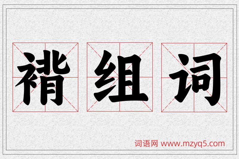 褙字的组词