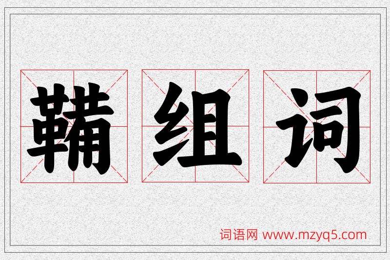 鞴字的组词
