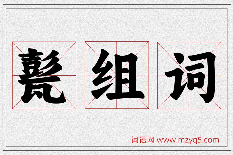 甏字的组词