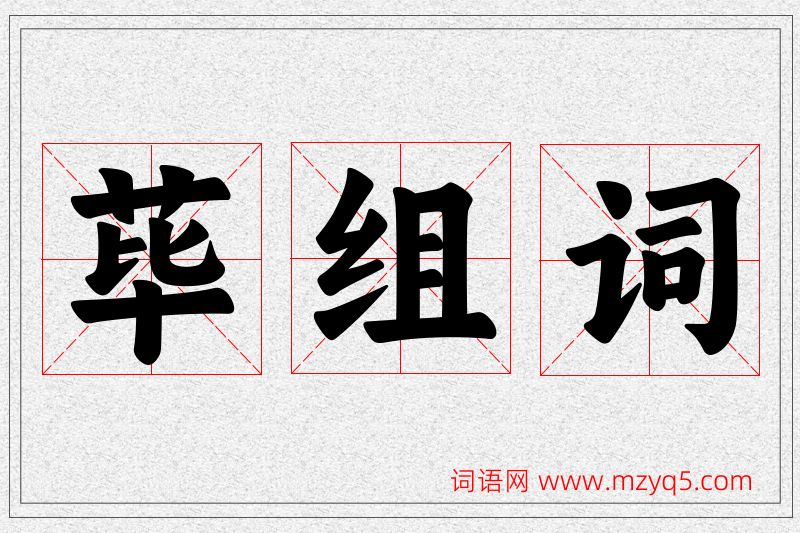荜字的组词