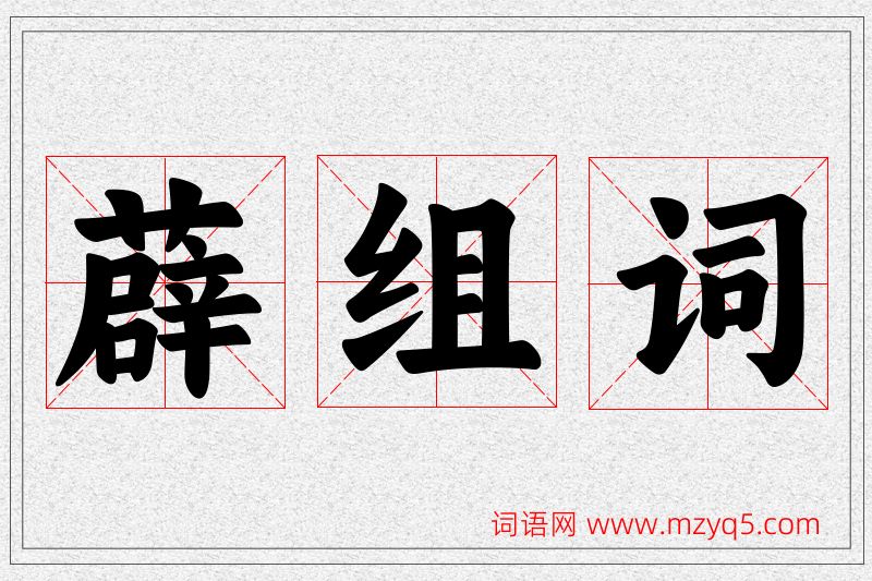薜字的组词