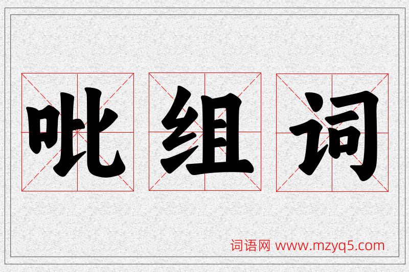 吡字的组词