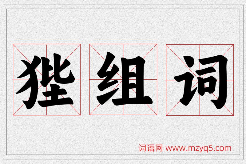 狴字的组词