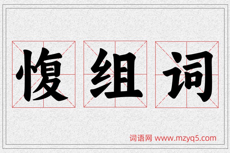 愎字的组词
