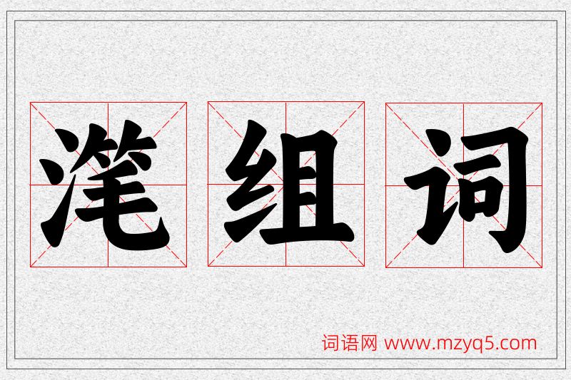 滗字的组词