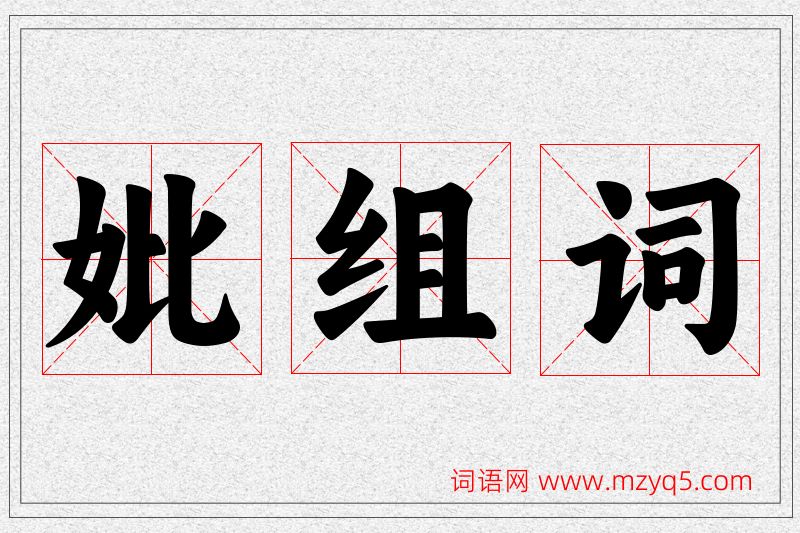 妣字的组词