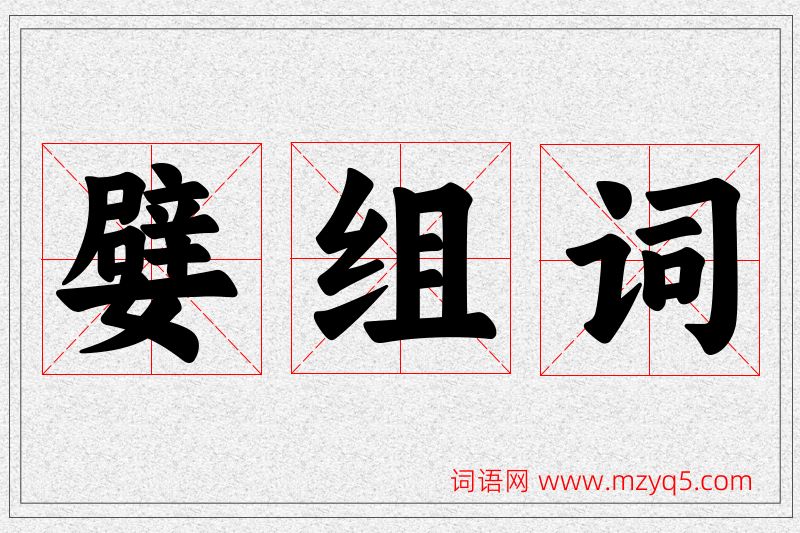 嬖字的组词