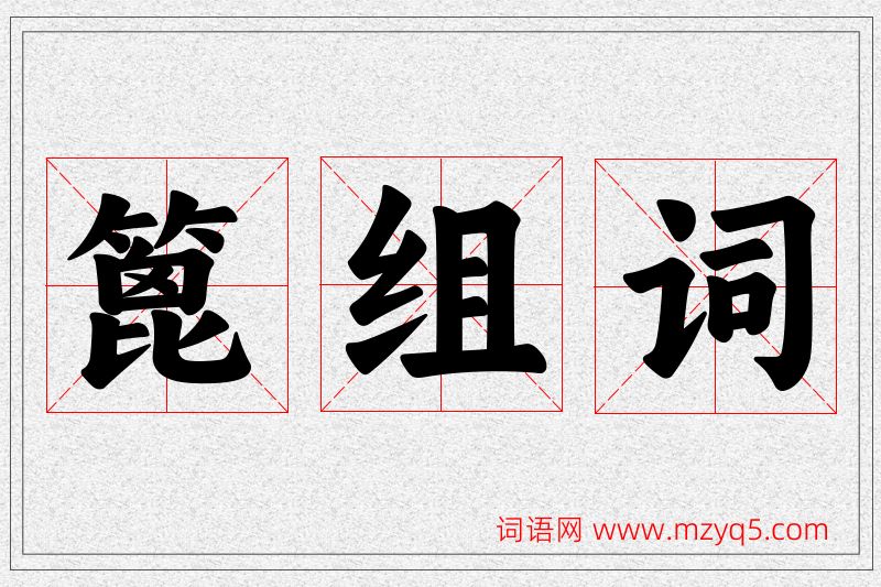 篦字的组词