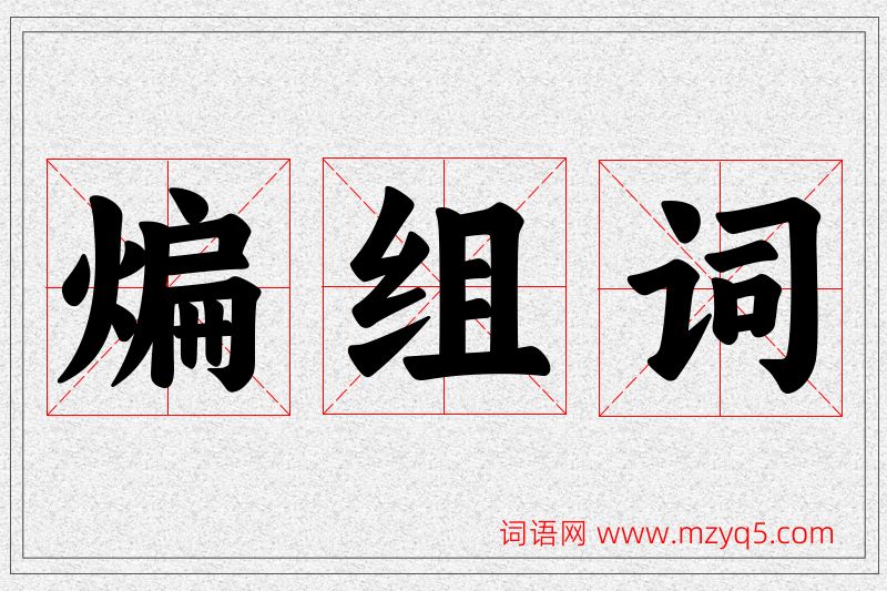 煸字的组词