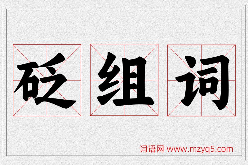 砭字的组词
