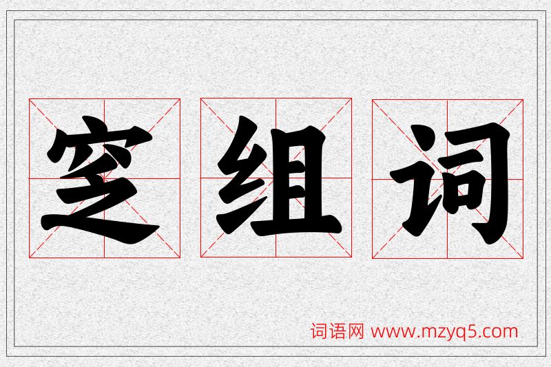 窆字的组词