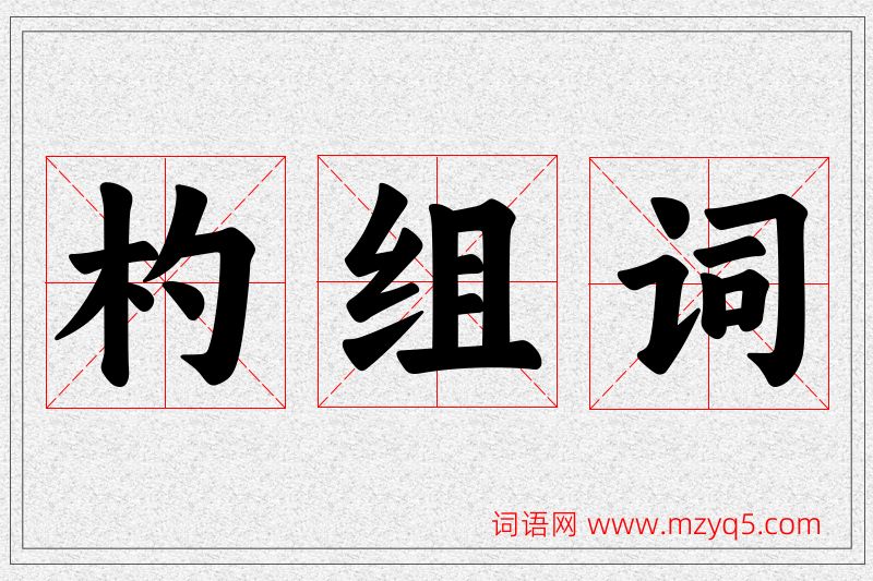杓字的组词