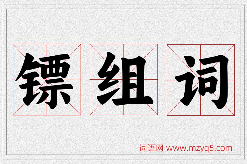 镖字的组词