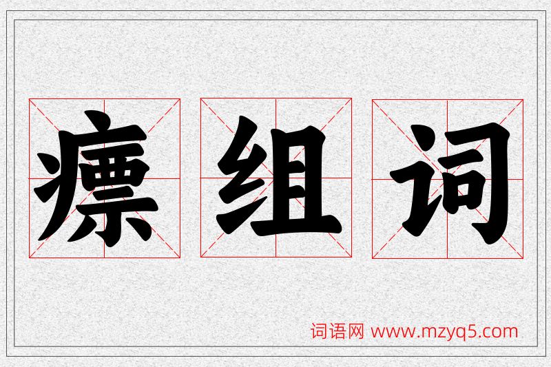 瘭字的组词