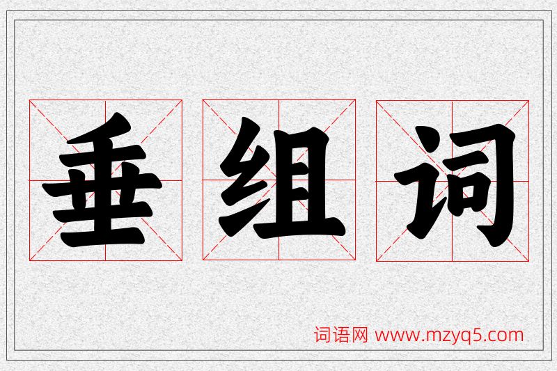 垂字的组词