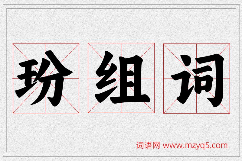玢字的组词