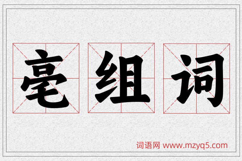 亳字的组词