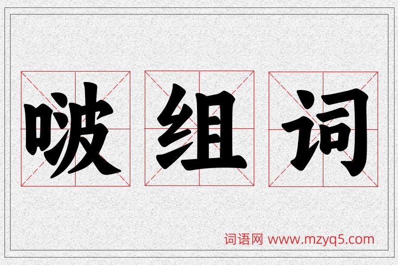 啵字的组词