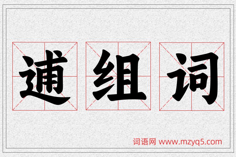 逋字的组词